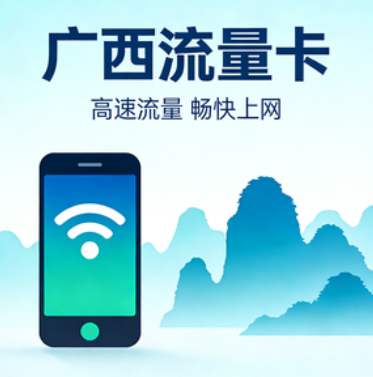 广西流量卡